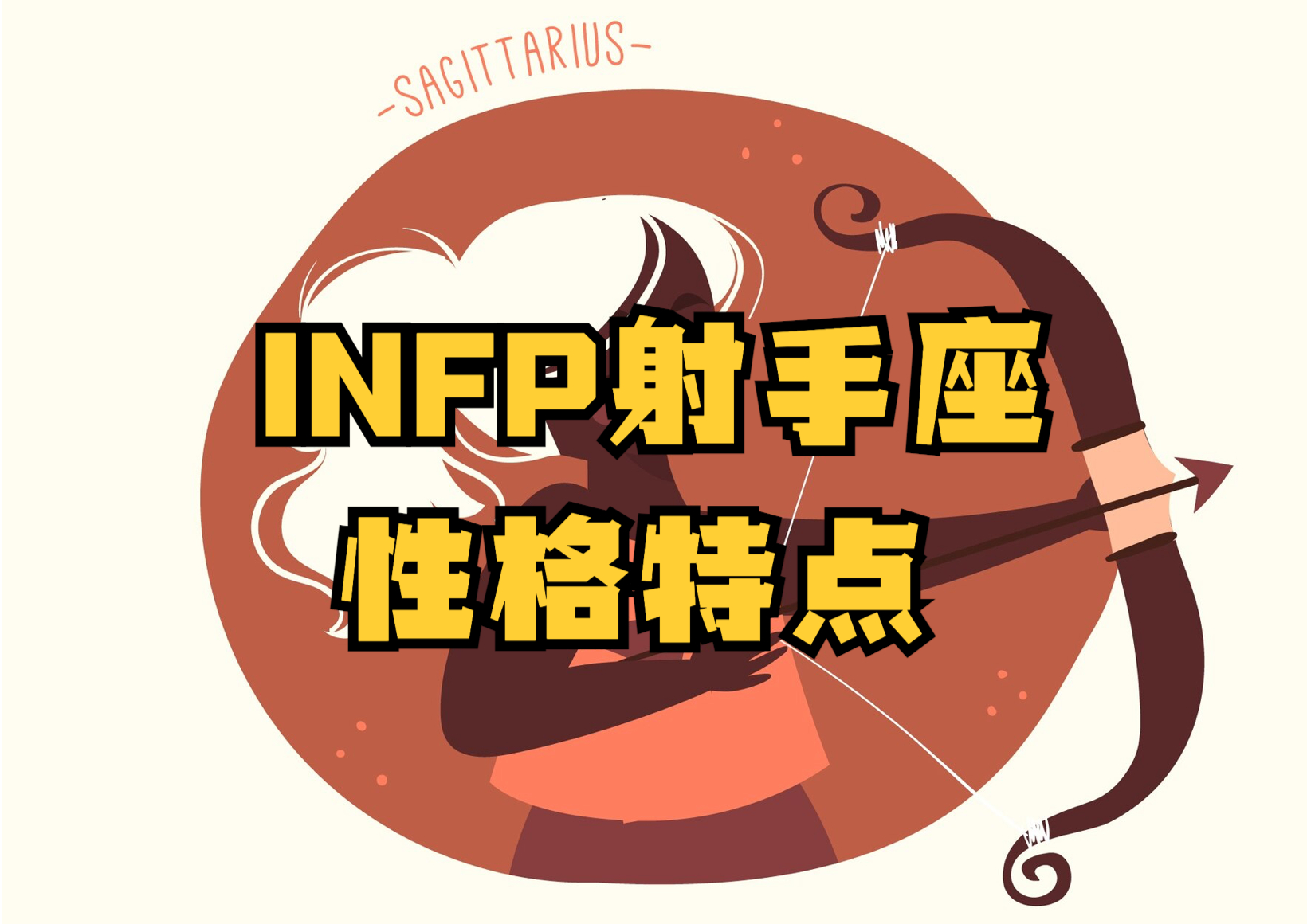 MBTI and horoscope: Analysis of INFP Sagittarius personality characteristics