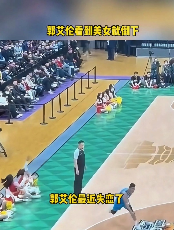 郭艾伦看到美女就顺势倒下