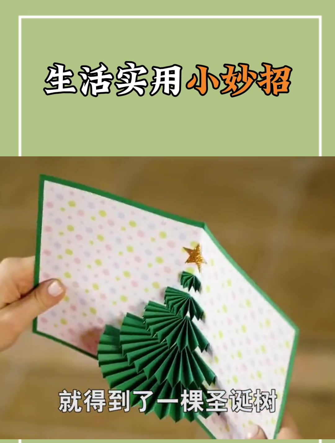 圣诞贺卡创意做法!