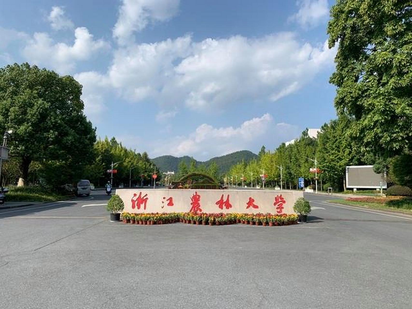 #教育启航计划# 浙江农林大学  这是一所由当地政府,农业农村部,国家