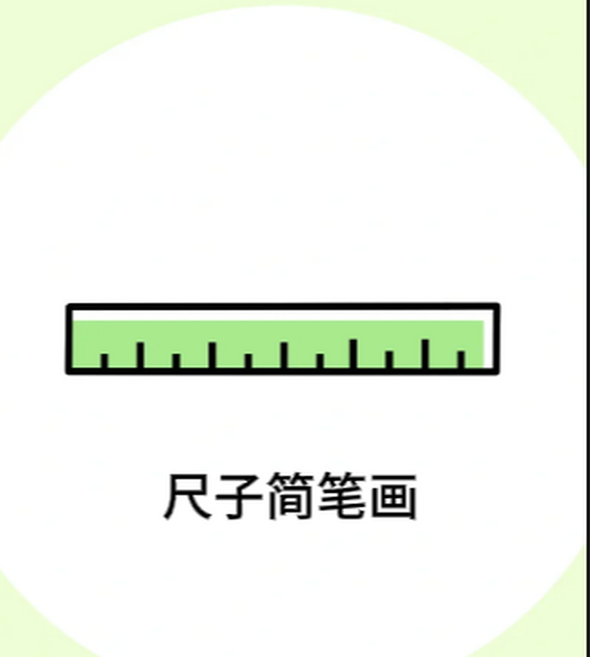 尺子简笔画 今天教大家如何画一个尺子.