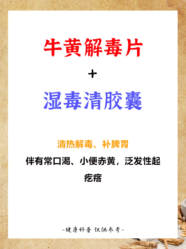 牛黄解毒片 防风通圣丸 清热散邪,扶正解毒,荨麻疹发作时会咽喉肿痛