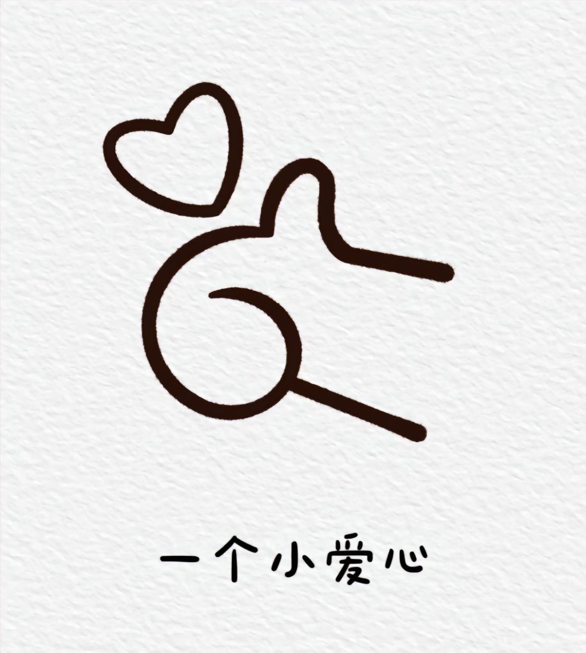 点赞简笔画 今天教大家如何画一个点赞的手势.