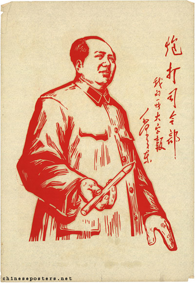 老版宣传画:炮打司令部,我的一张大字报
