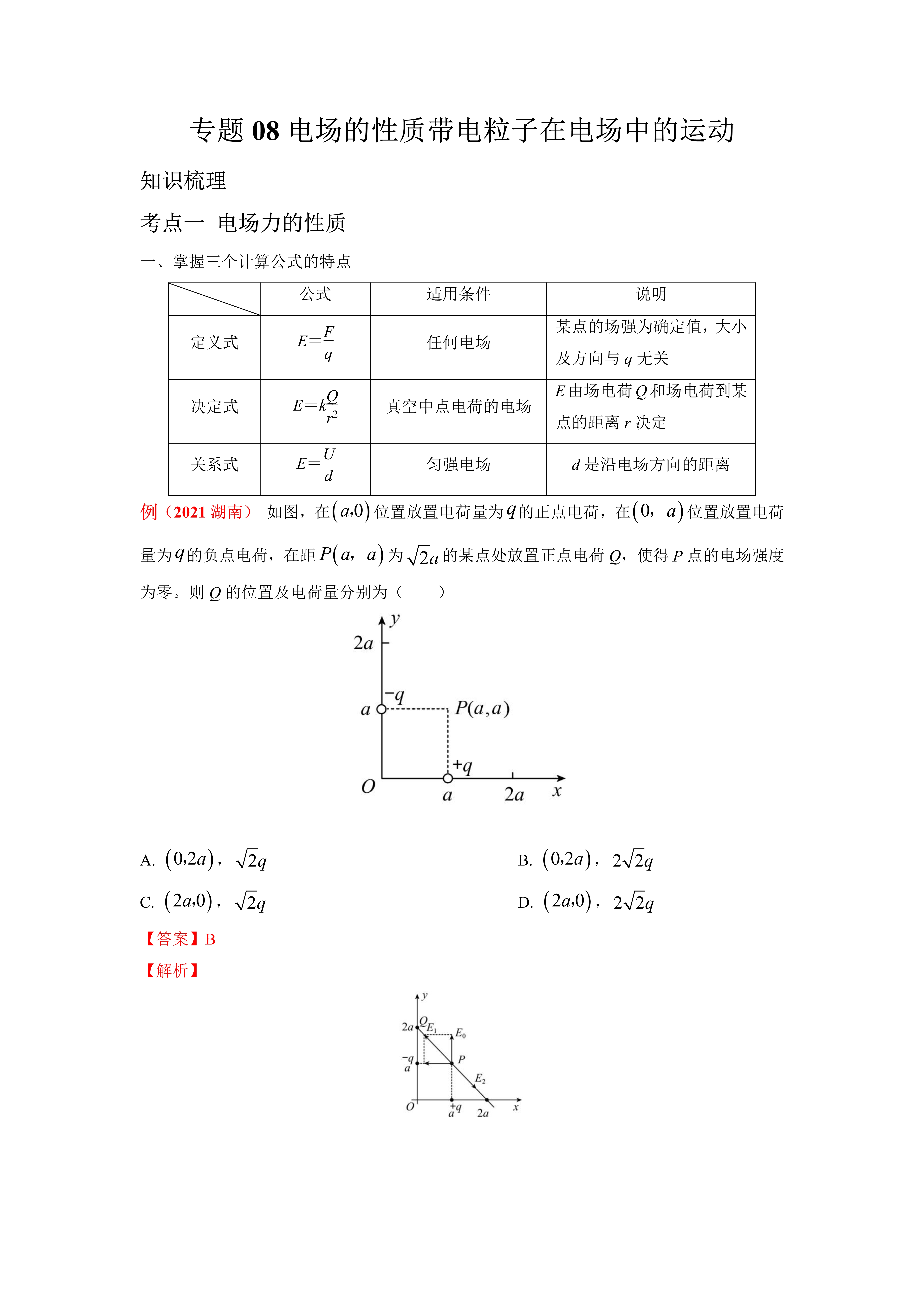 【电势高低的判断】 电场线方向:沿电场线方向电势逐渐降低 场电荷的