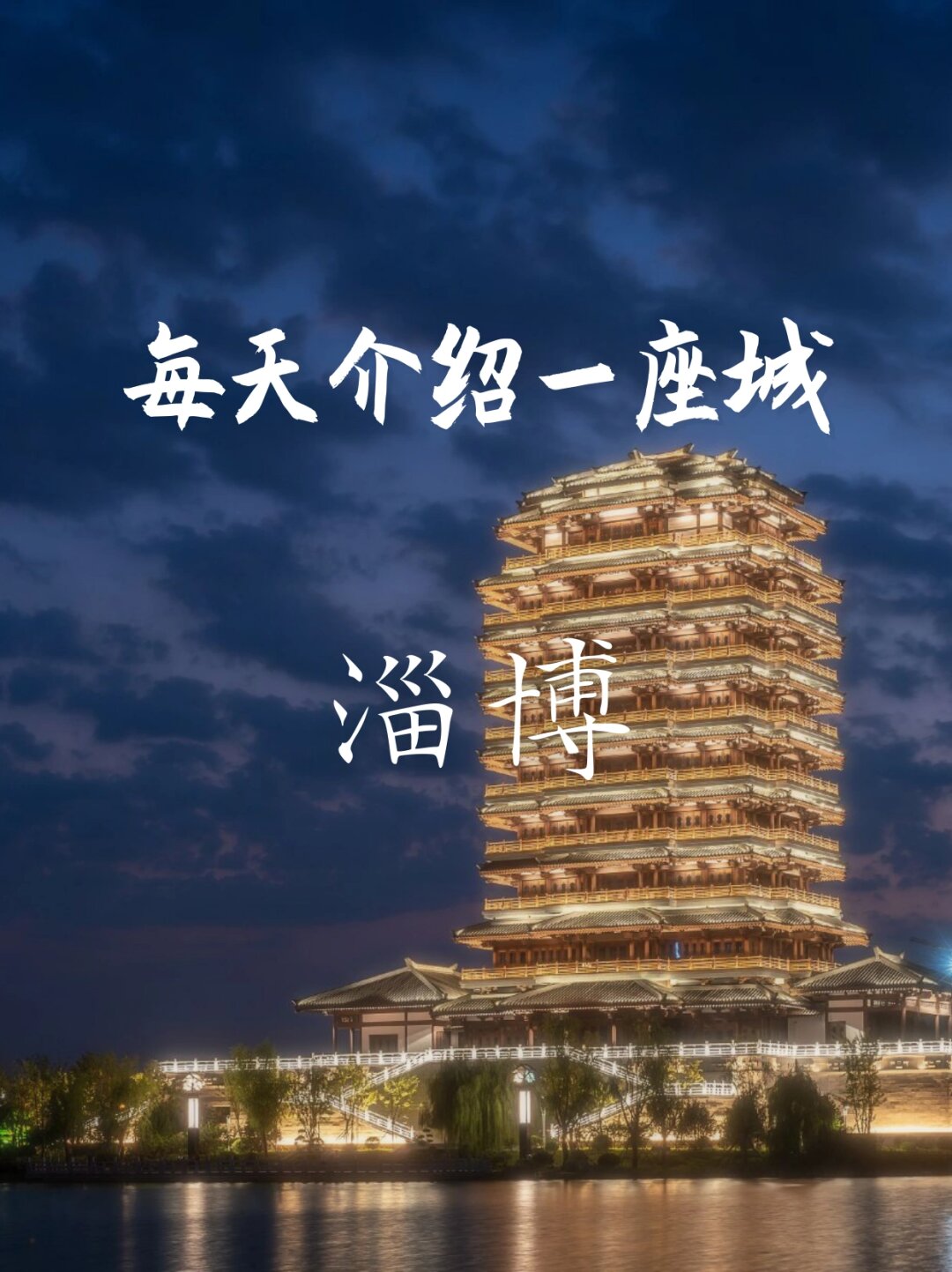 每天介绍一座城淄博  一提到山东省淄博市,我的内心就充满了期待与