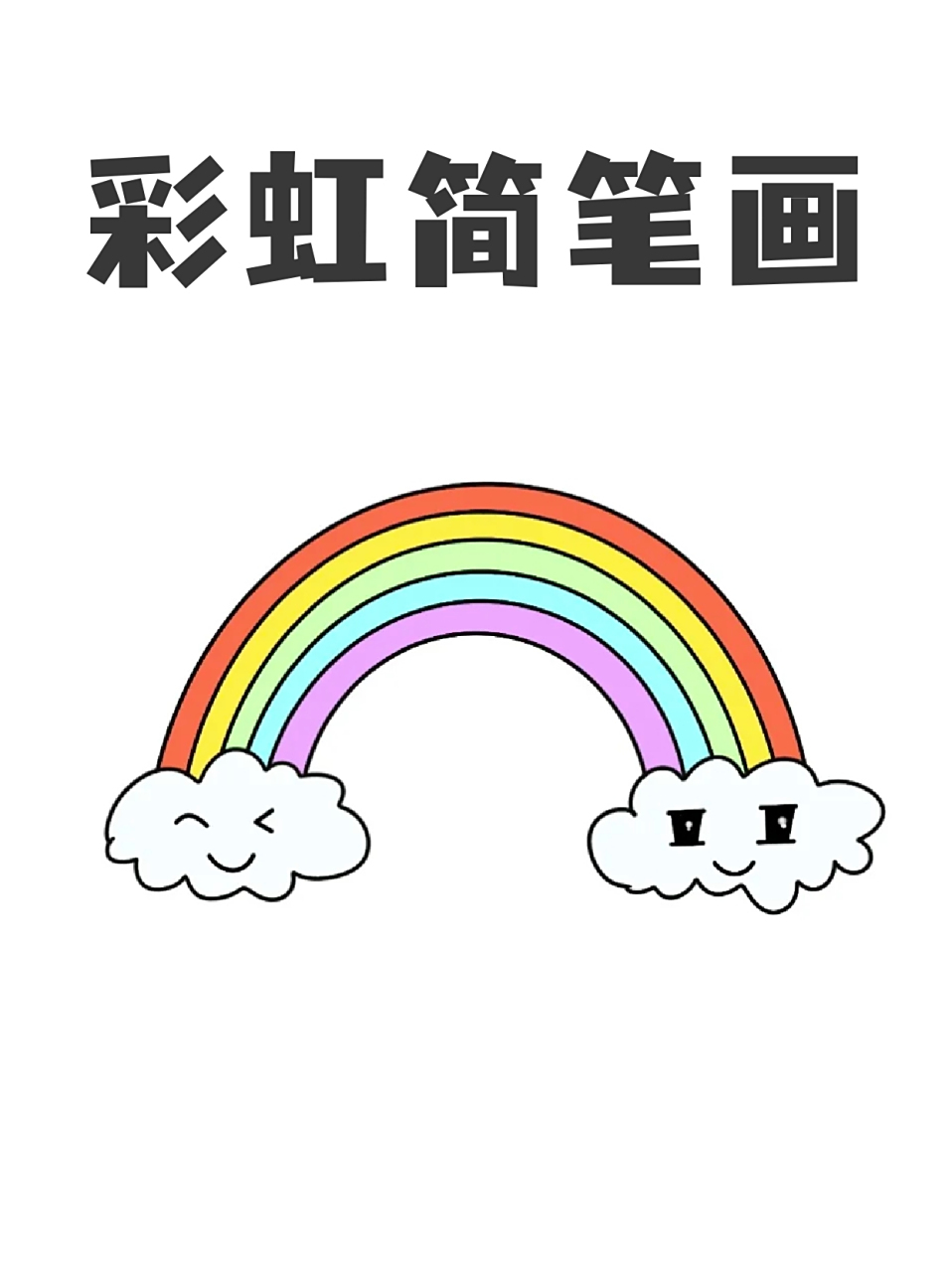 今天就给宝子们分享一下,9015适合低年级小朋友画的彩虹简笔画,有