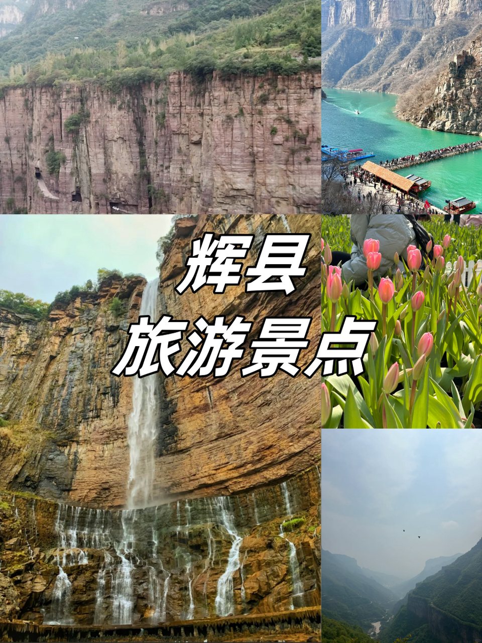 辉县旅游必去景点!去完不想回家!