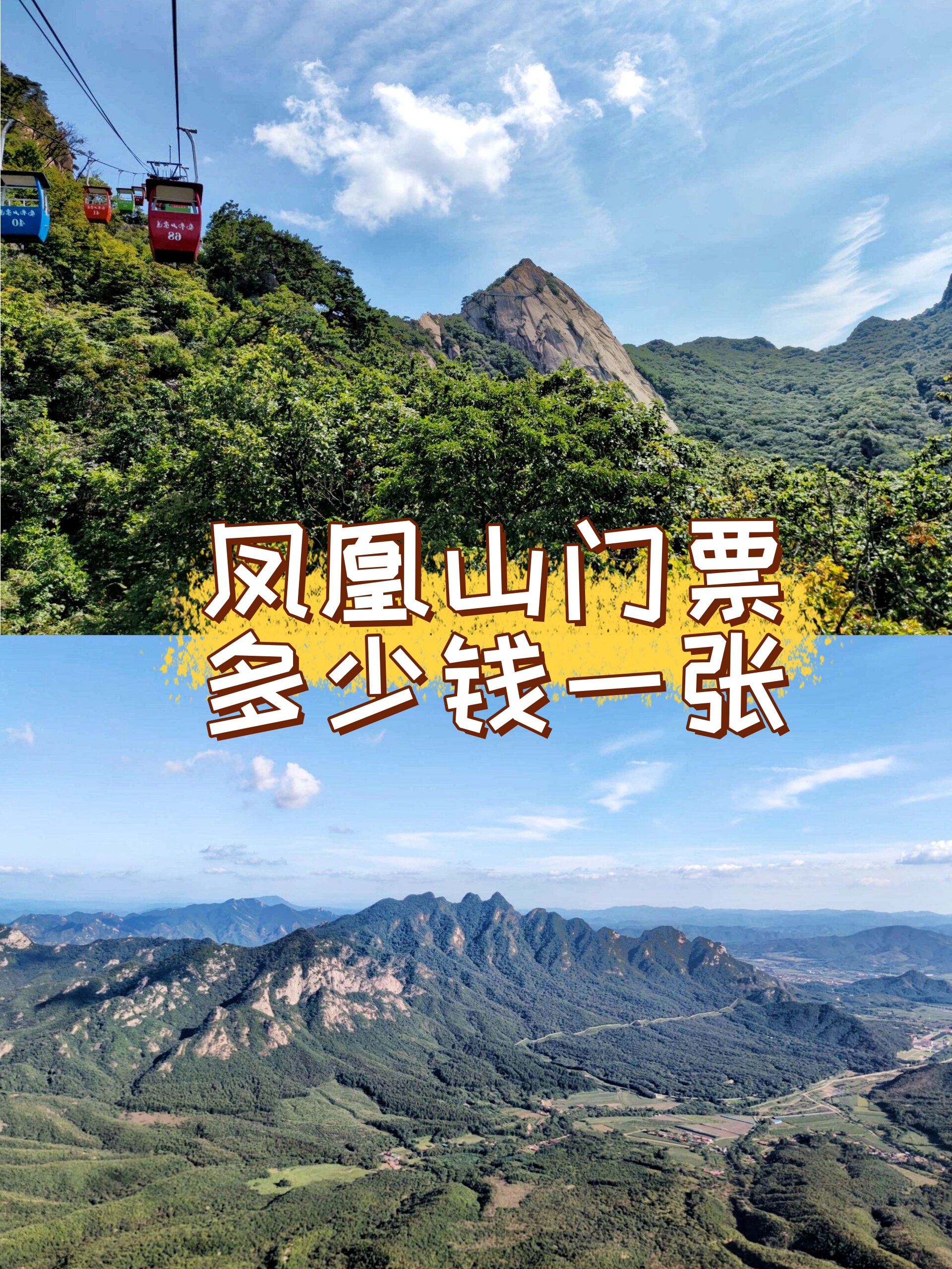 朝阳凤凰山门票图片