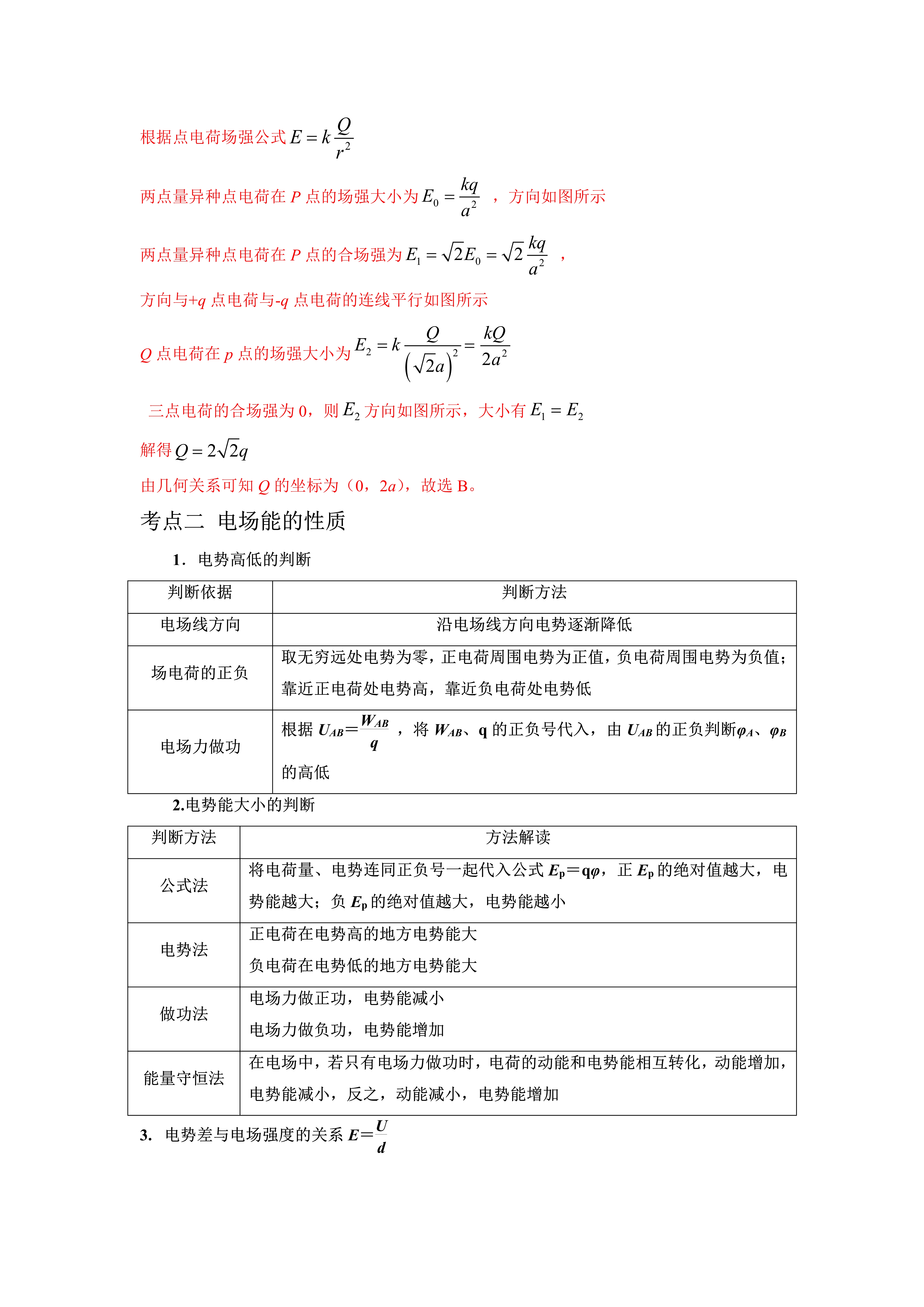【电势高低的判断】 电场线方向:沿电场线方向电势逐渐降低 场电荷的