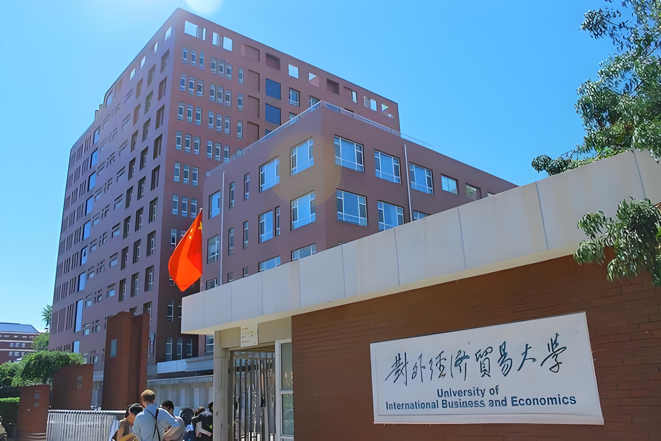 对外经济贸易大学:招生要求,学校实力与就业前景