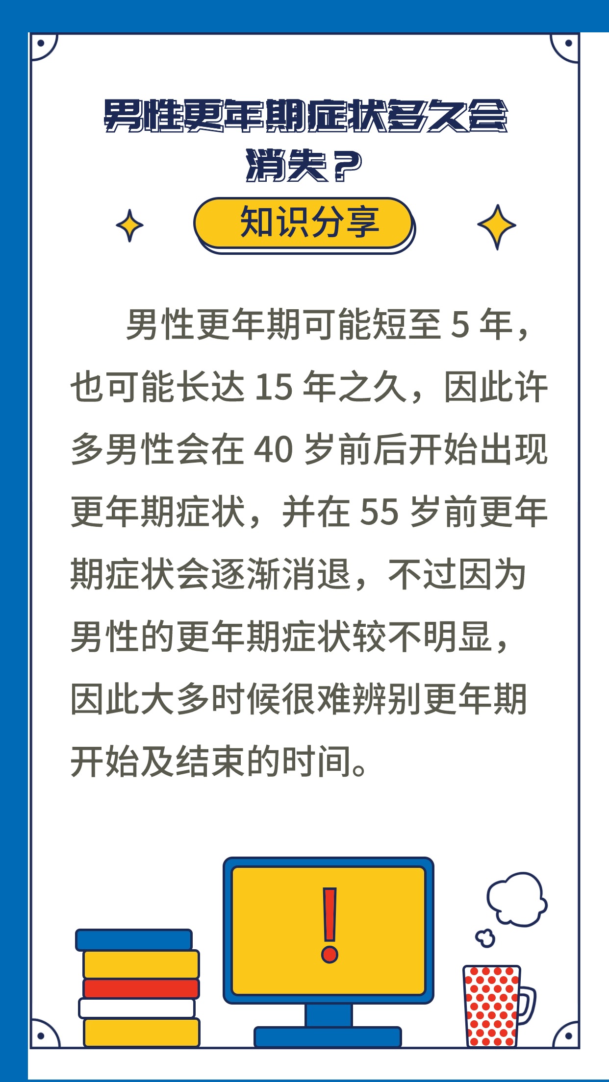 男性更年期症状多久会消失?岳阳世纪