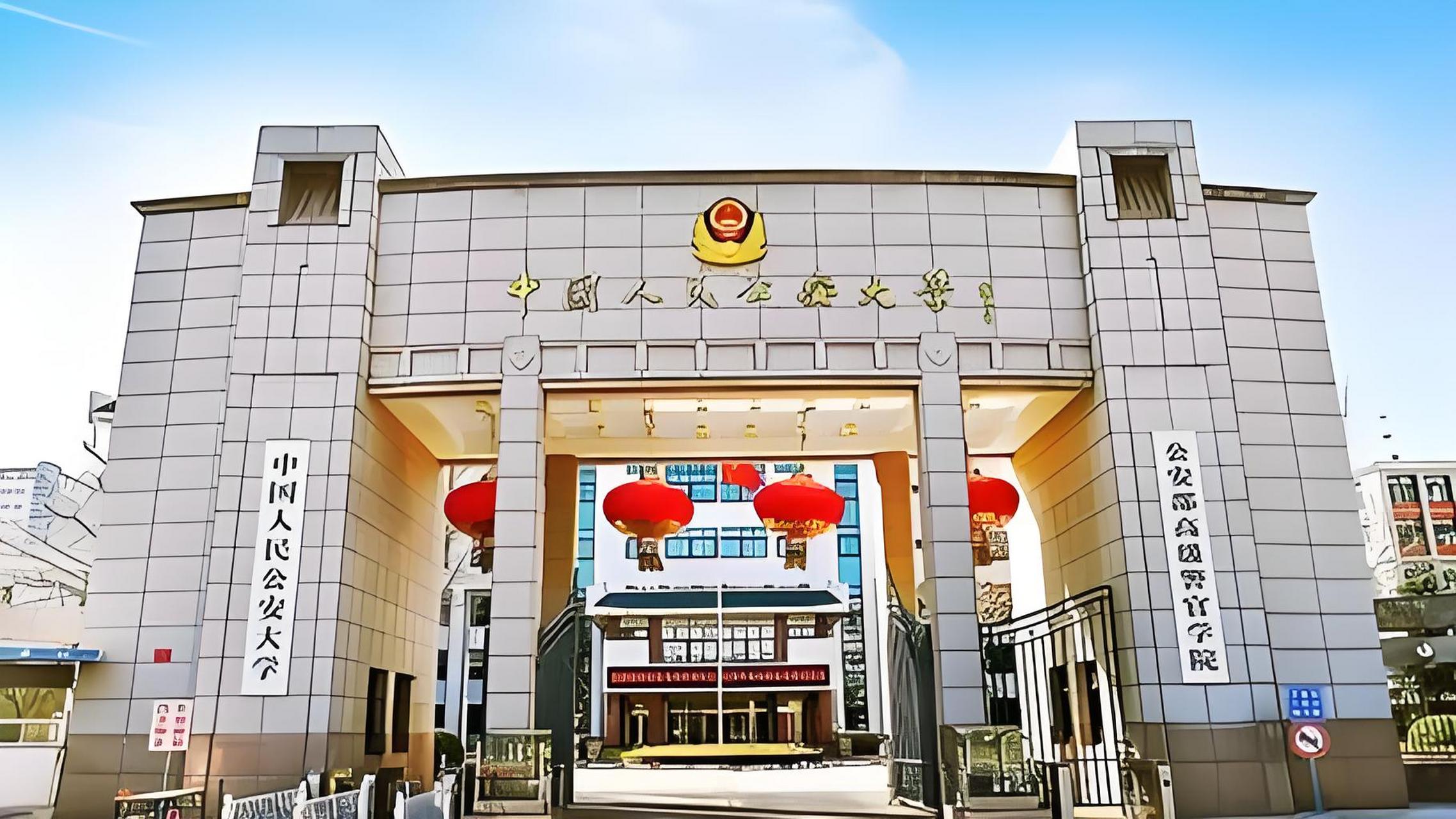 中国人民公安大学是公安领域的顶尖学府,虽不属于"211"或"985"工程,但