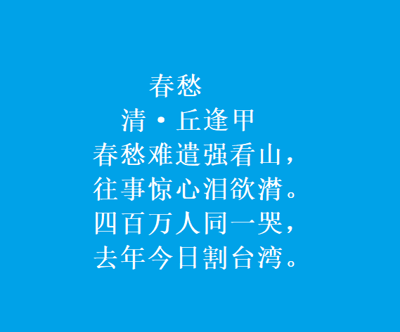 爱国诗人丘逢甲《春愁》