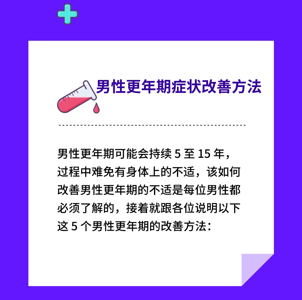 男性更年期症状改善方法