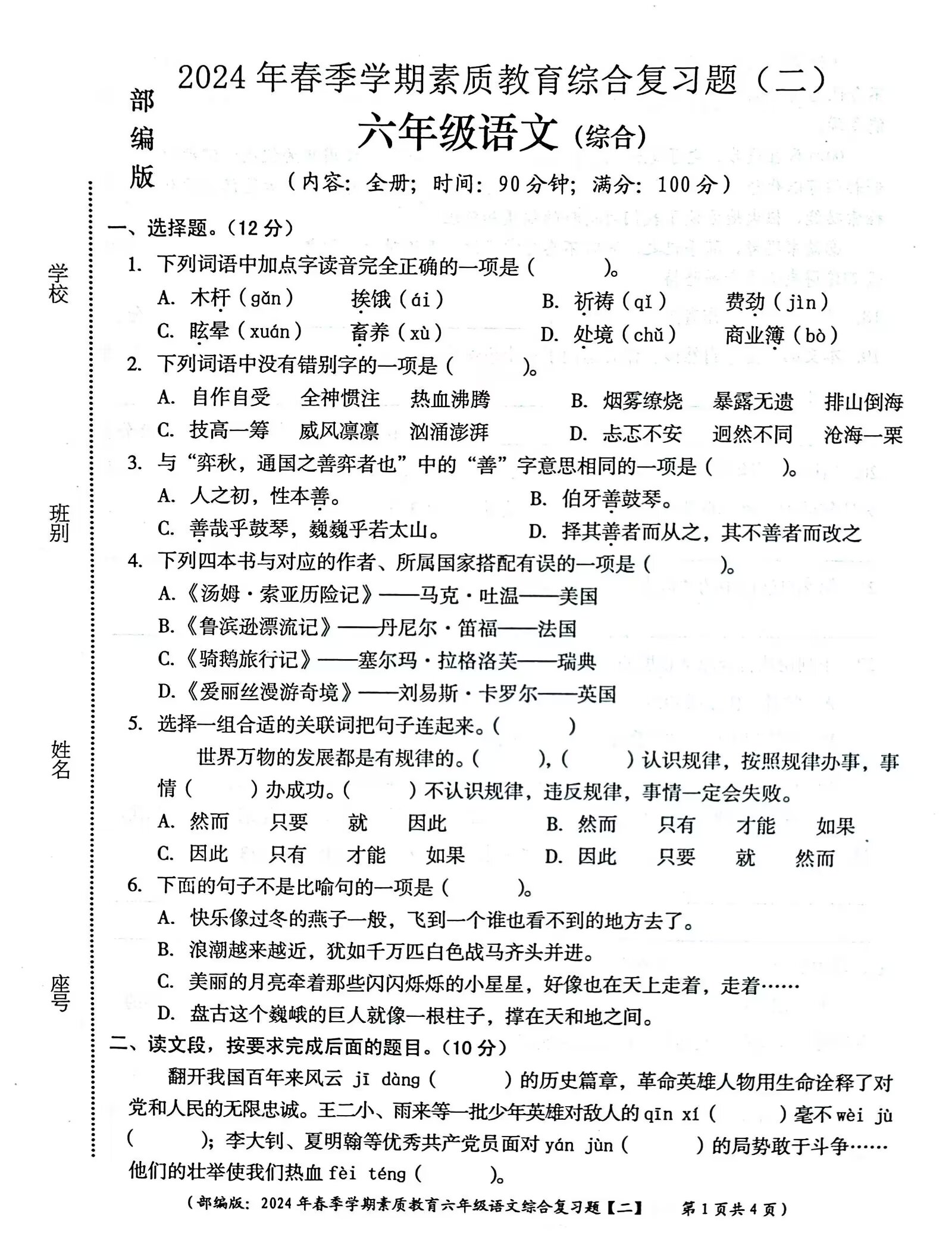 语文知识竞赛试卷（六年级）的简单介绍