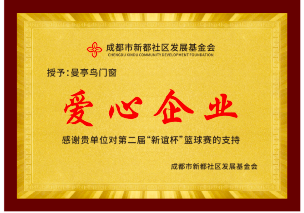 曼亭鸟荣获爱心企业