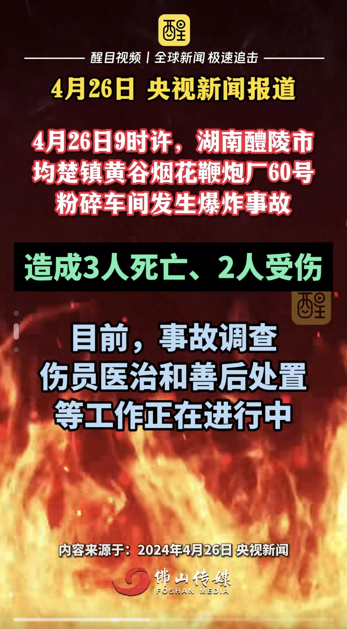 湖南一家烟花厂发生爆炸,致3人死亡2人受伤,引起社会广泛关注