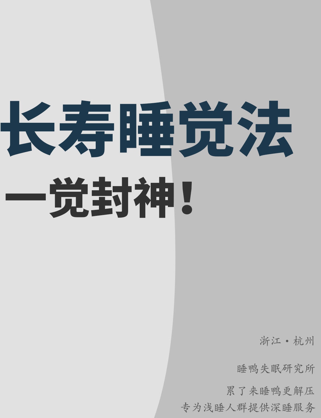 一睡眠的姿势 宋代羽士陈抟是著名的睡仙活了118岁