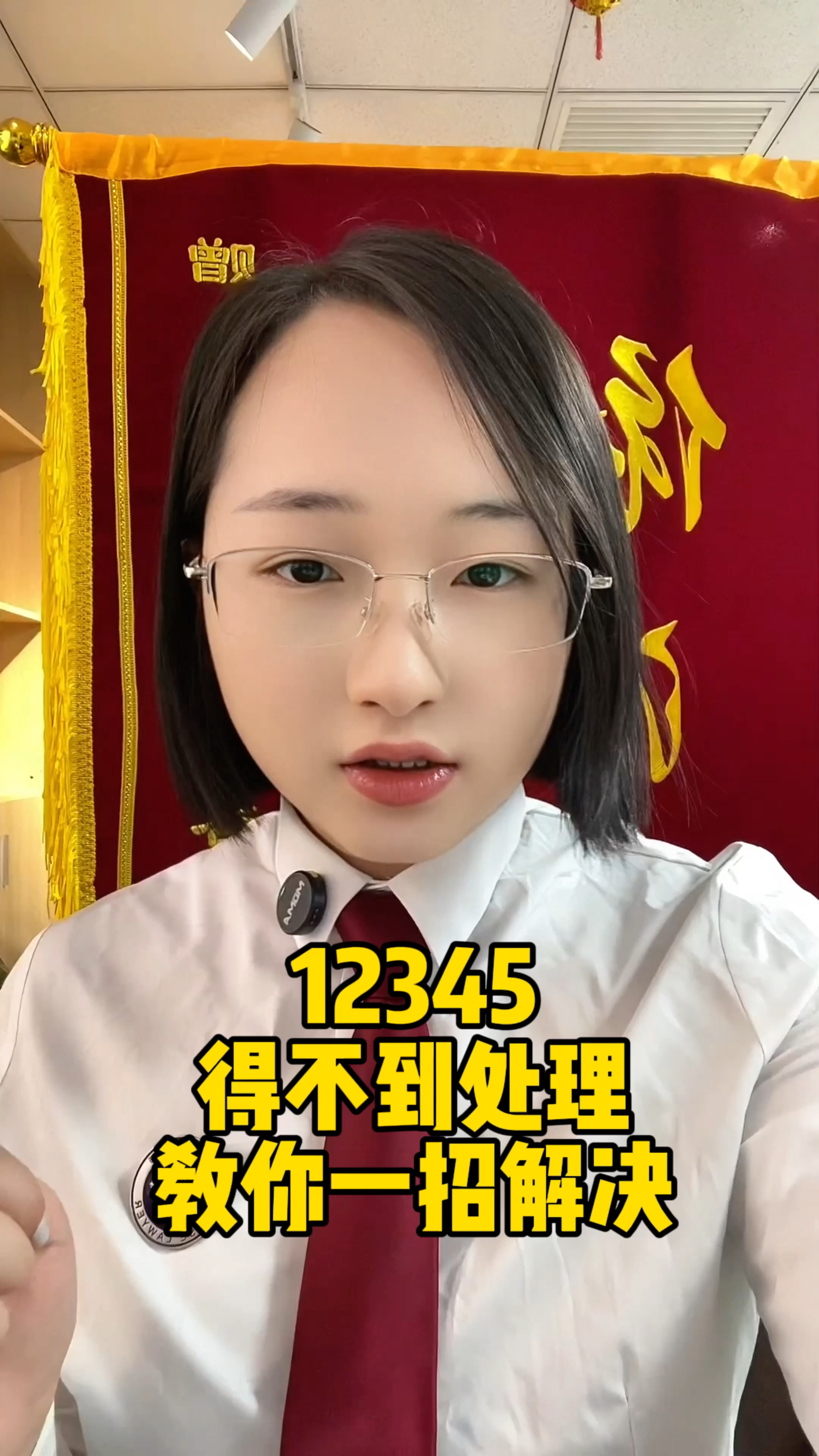 What if 12345 is not processed three times in a row(12345连续三次不处理怎么办)