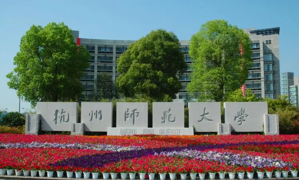 杭州师范大学 校门口图片