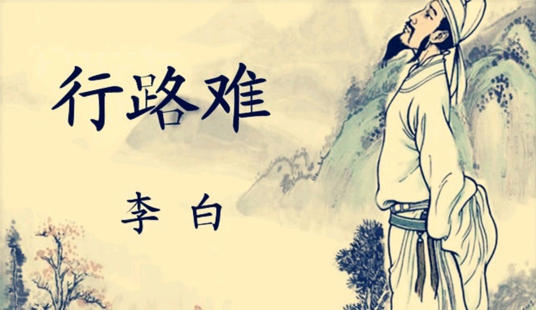 《行路难其二》意向解析