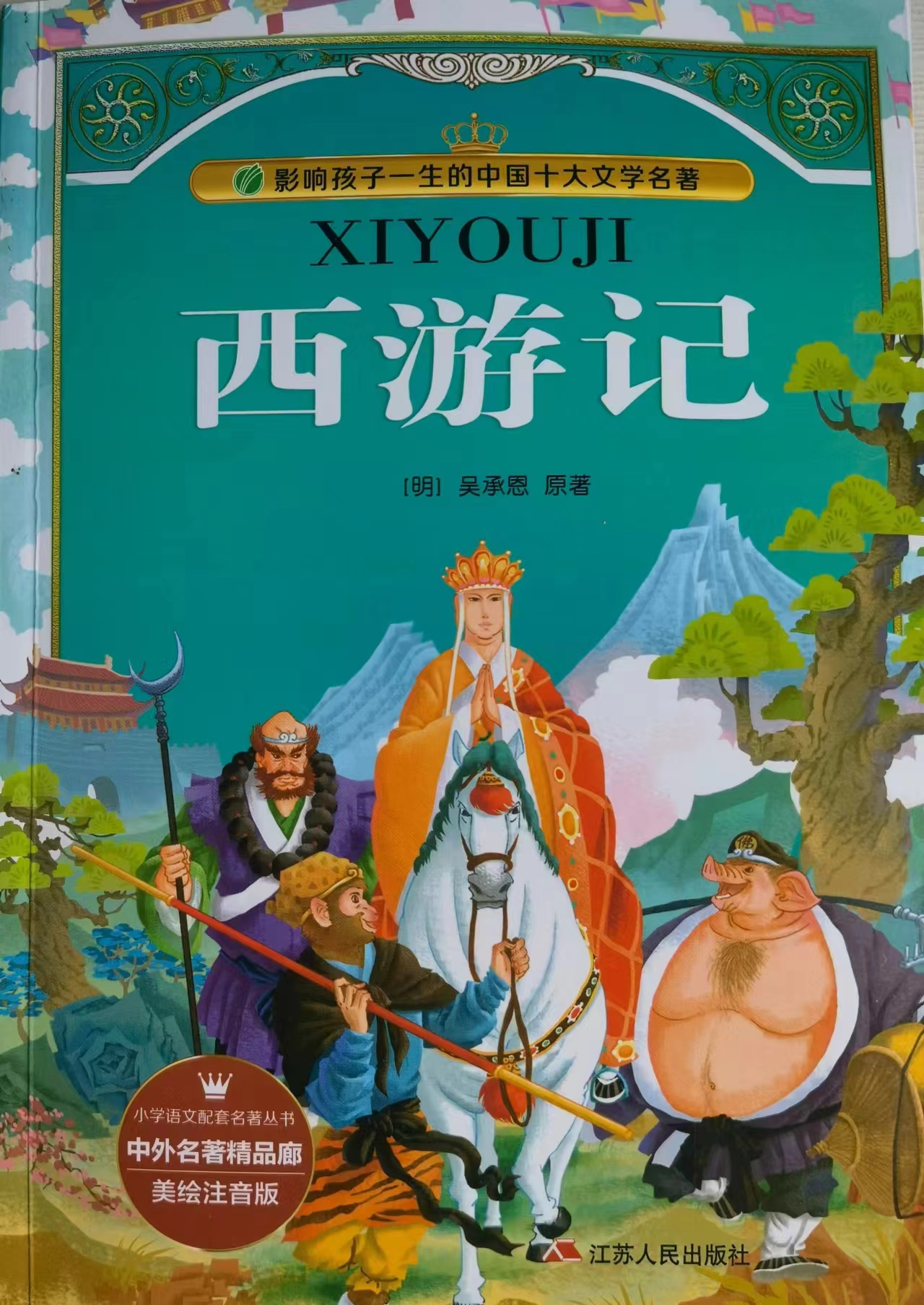 好书分享《西游记》