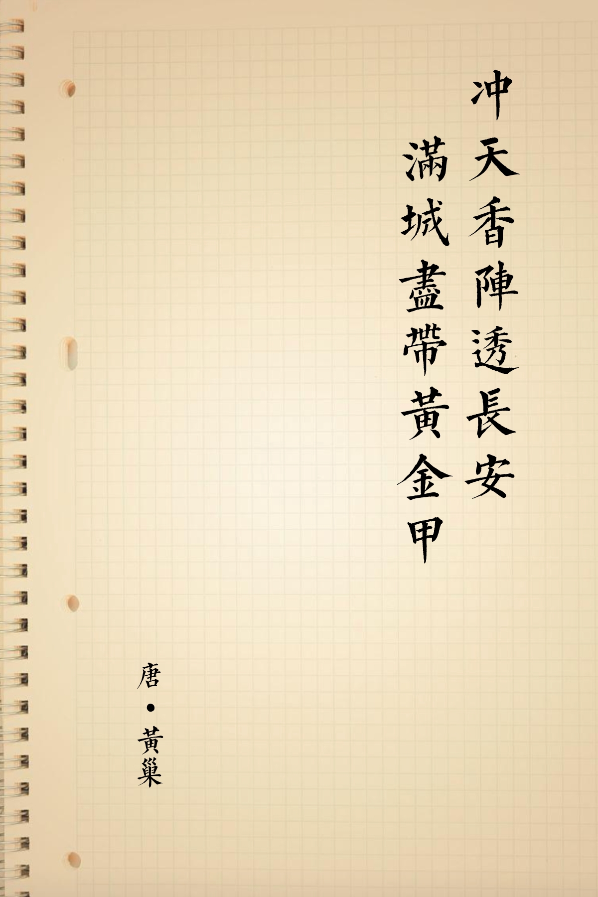 (等到秋天九月重阳节来临的时候,菊花盛开以后别的花就凋零了.