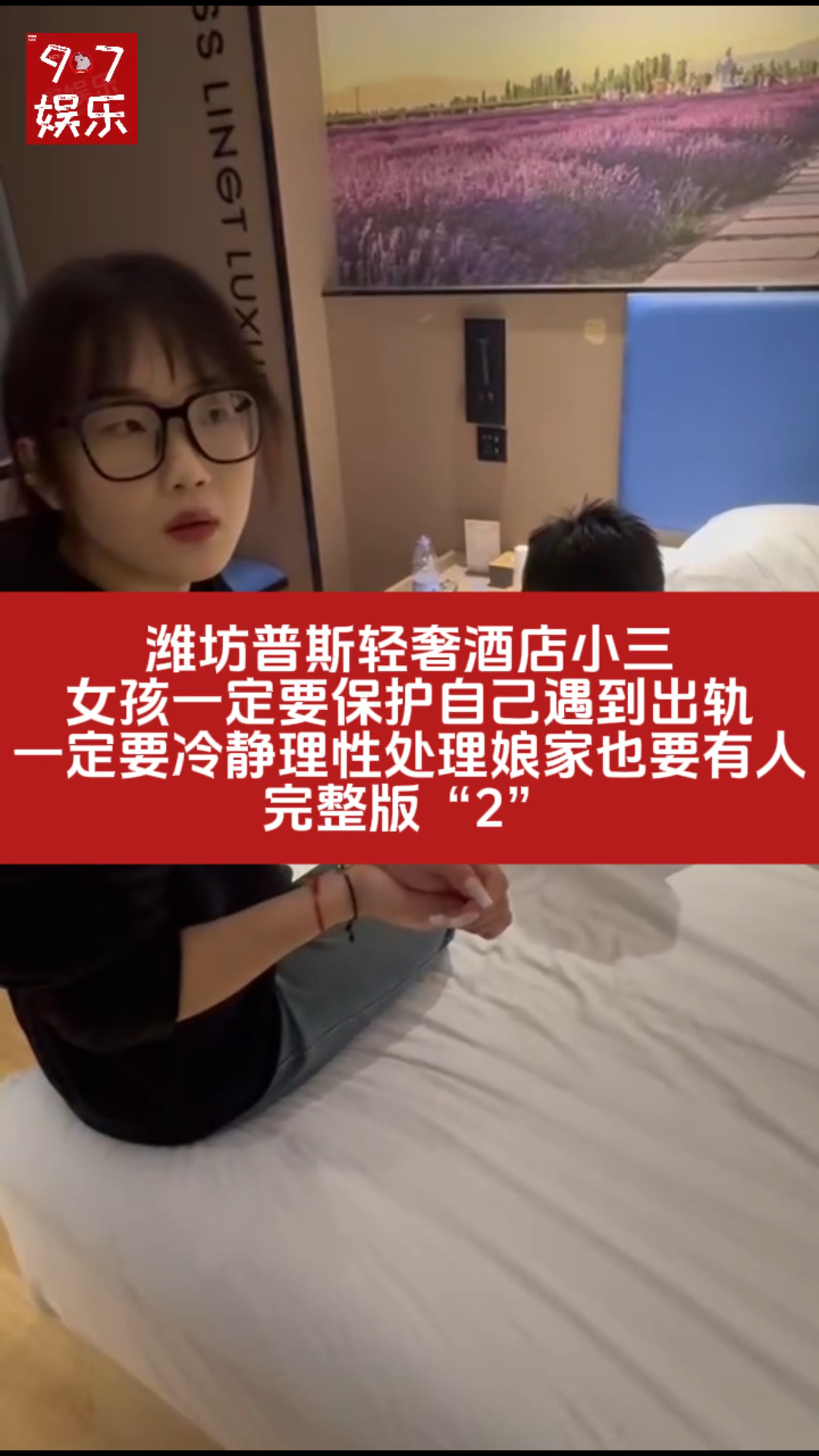 潍坊普斯轻奢酒店小三完整版(2)