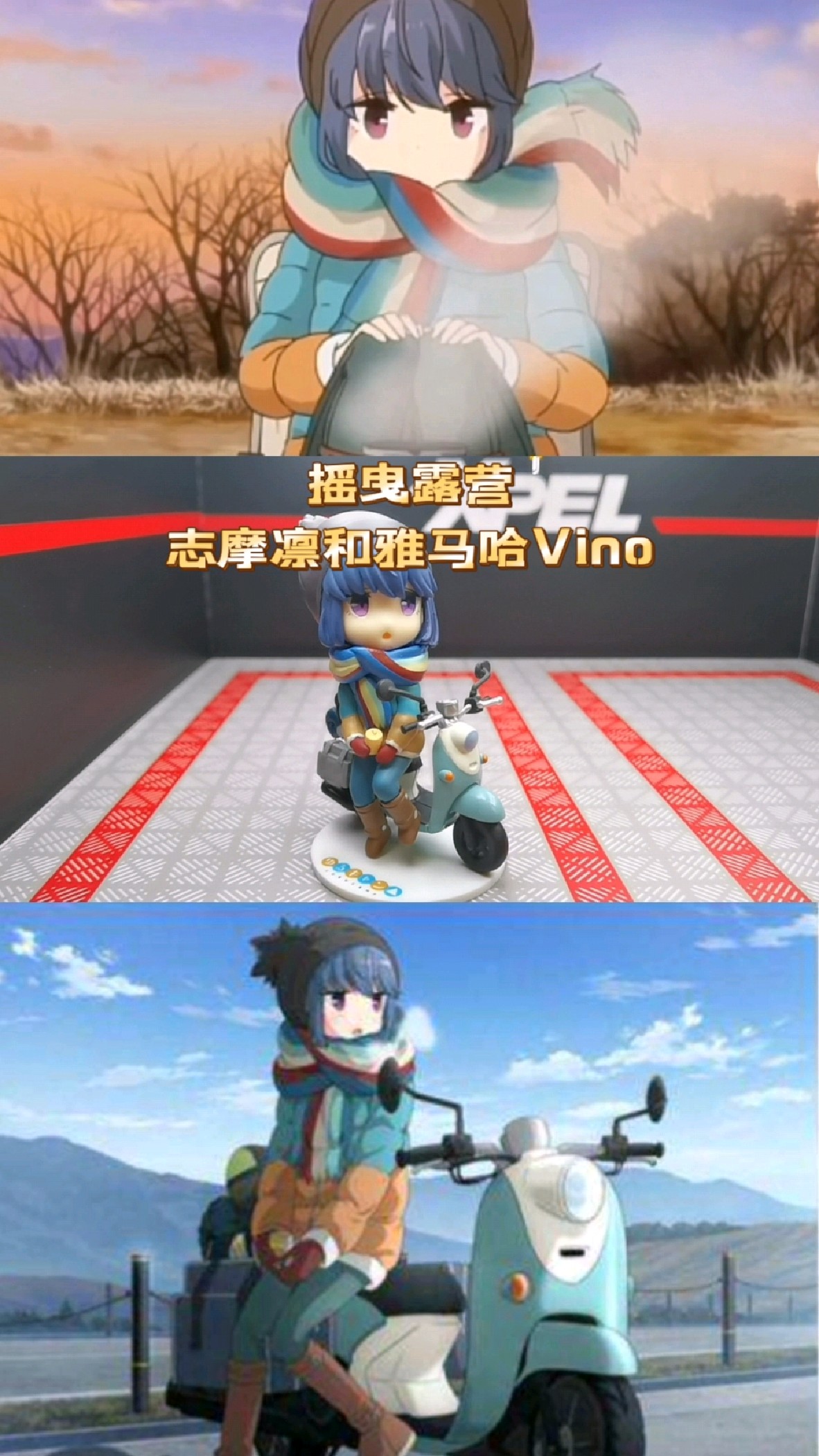 《摇曳露营》里的芝麻凛和雅马哈vino摩托车手办模型,比例1:24