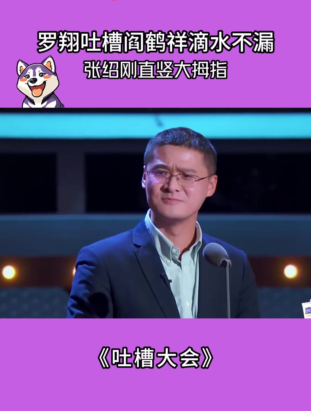 罗翔参加吐槽大会完整视频
