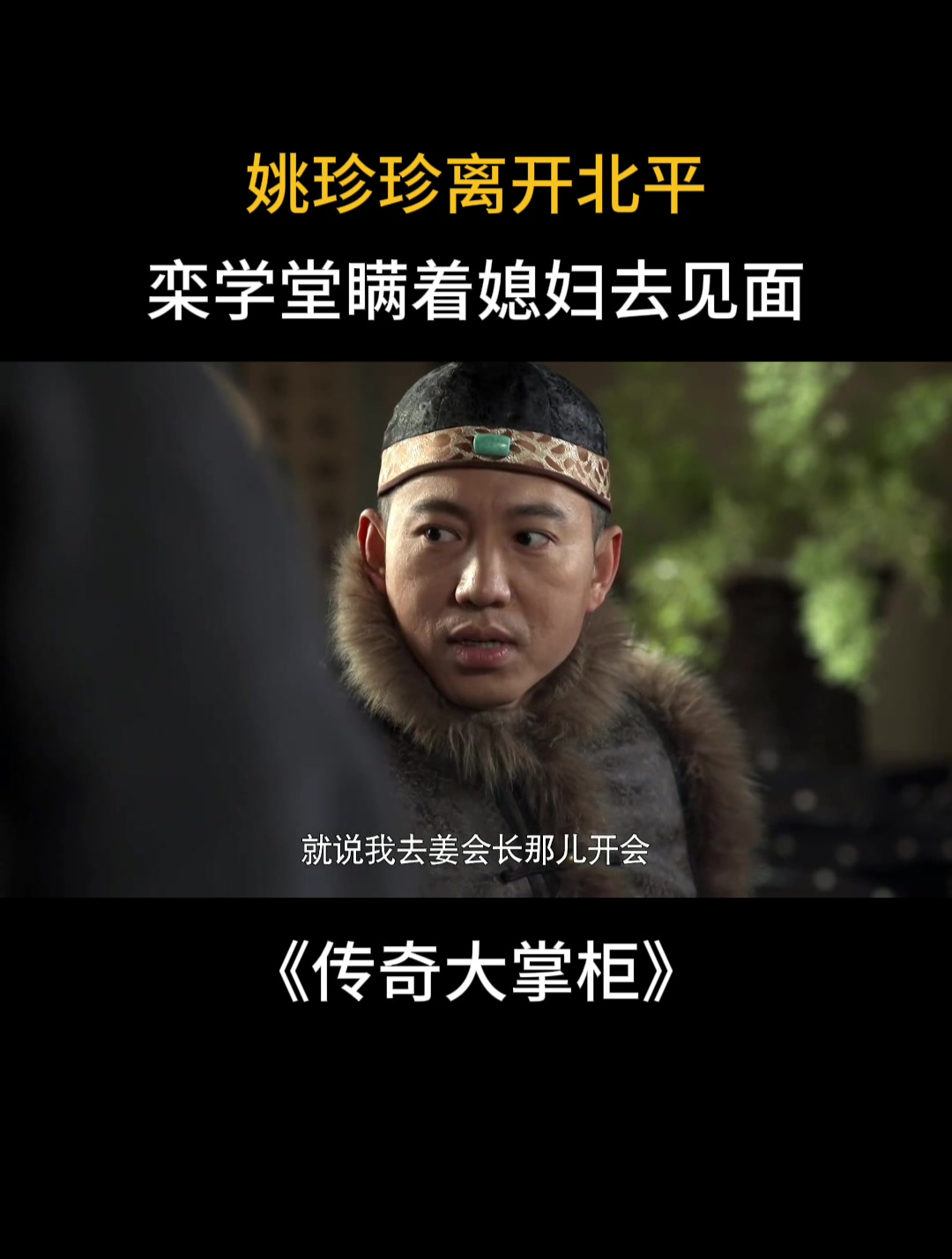 传奇大掌柜:姚珍珍离开北平,栾学堂瞒着媳妇去见面