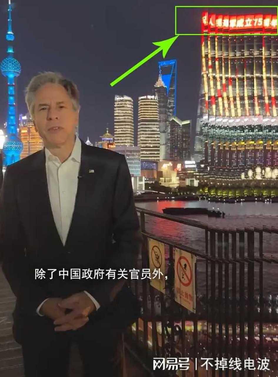 布林肯上外滩录视频,背景灯光秀呈现字体为:人民海军忠于党!