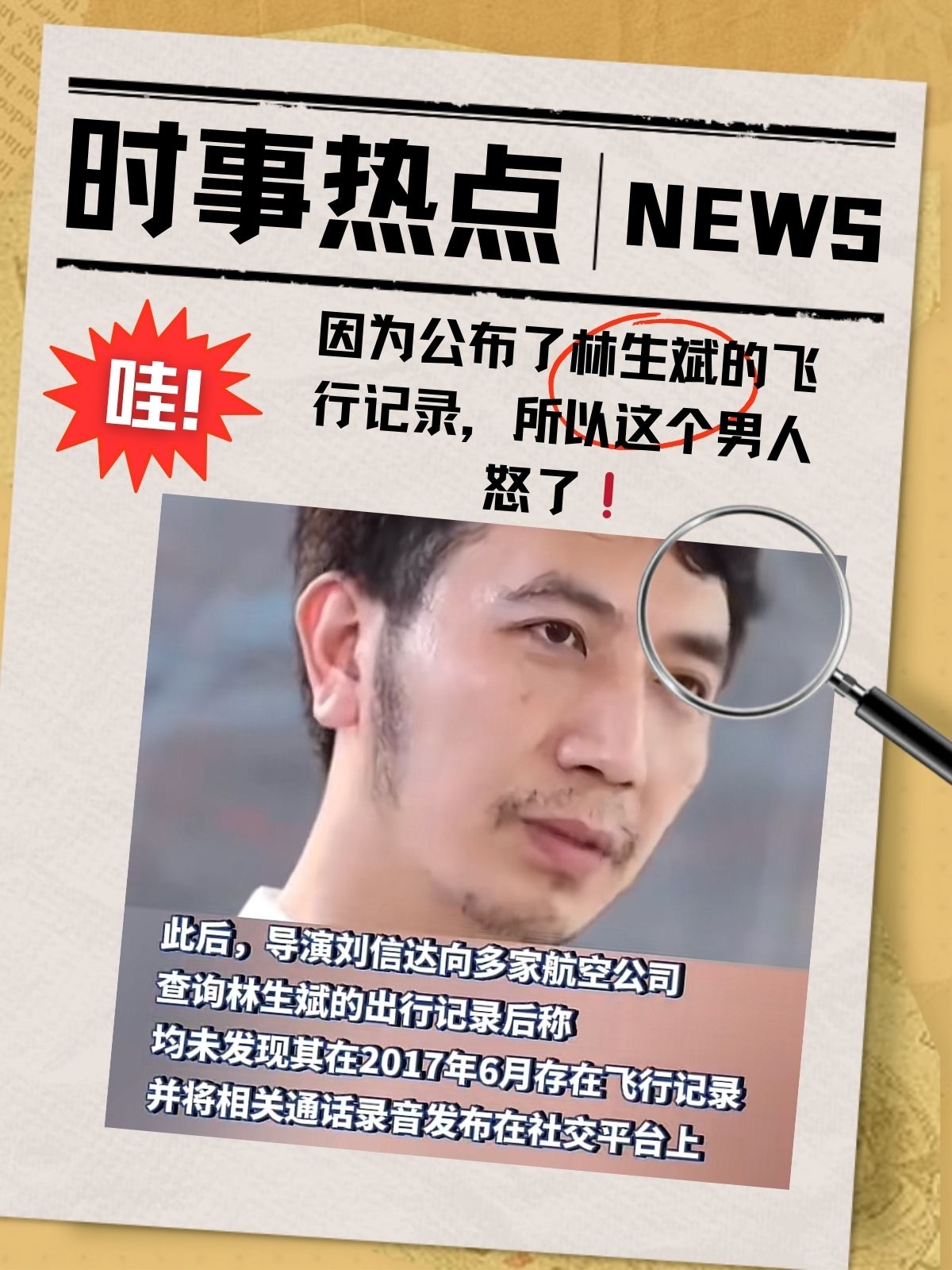 因为公布了林生斌的飞行记录,所以这个男人怒了  对