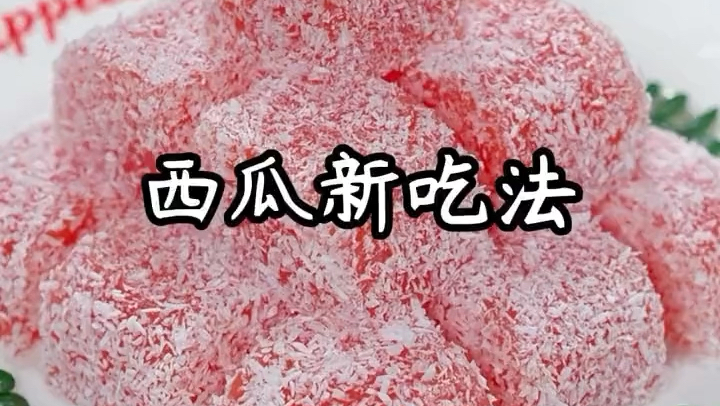 解锁西瓜新吃法,香甜可口,太好吃了