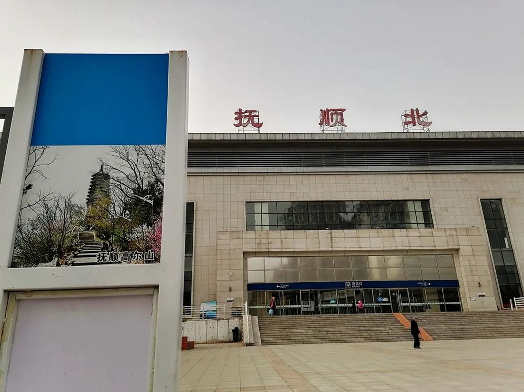 4月25日上午,记者从铁路抚顺北站了解到,为方便旅客出行游玩需求,抚顺