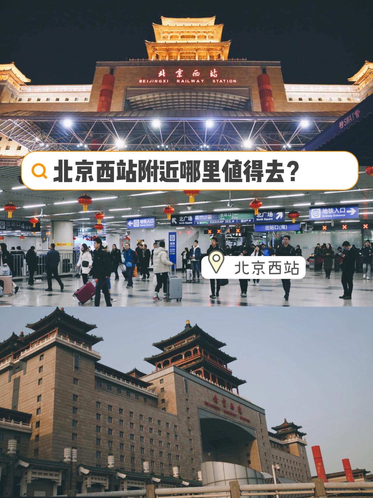 今天我要带你们走进北京西站周边,特别适合北京西站中转或者假期
