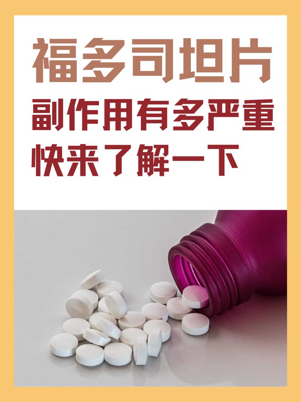 97福多司坦片副作用太大 96前几天,来了一位中年女士患者,她抱怨