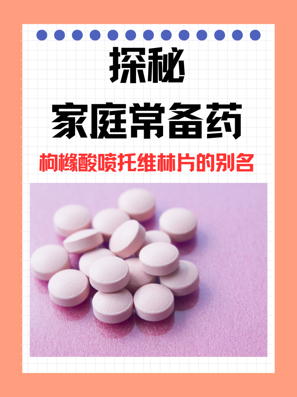97探秘家庭常备药:枸橼酸喷托维林片的别名 96