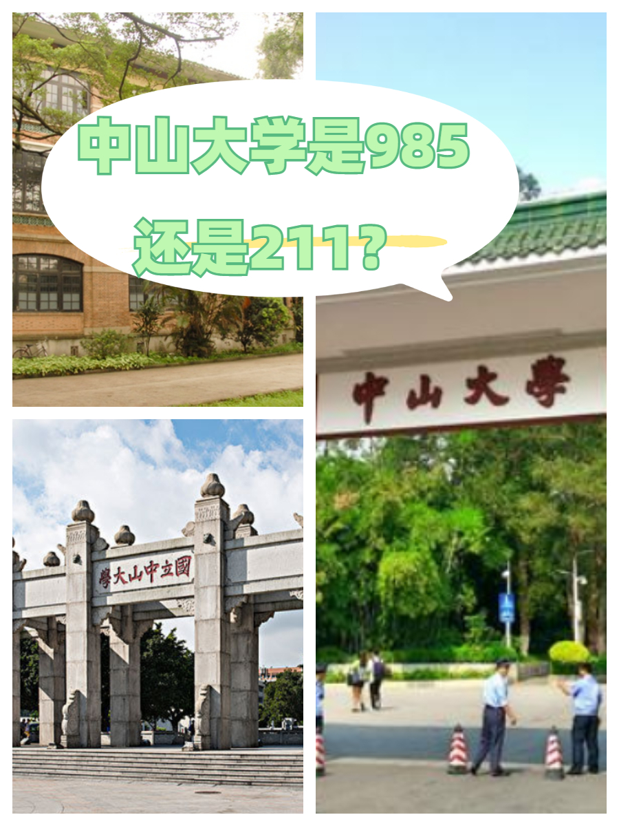 中山大学既是211大学也是985大学,是一所公办本科大学,在这里就读是