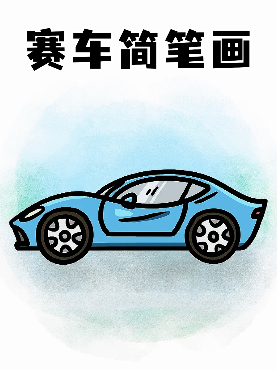 赛车简笔画 90小时候看动画片里,觉得赛车手开赛车很帅90,也是第