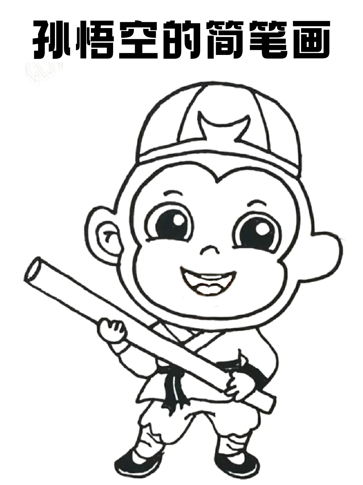 孙悟空的简笔画 猴哥算是属于8090的回忆了哇,现在孩子们看的都少了