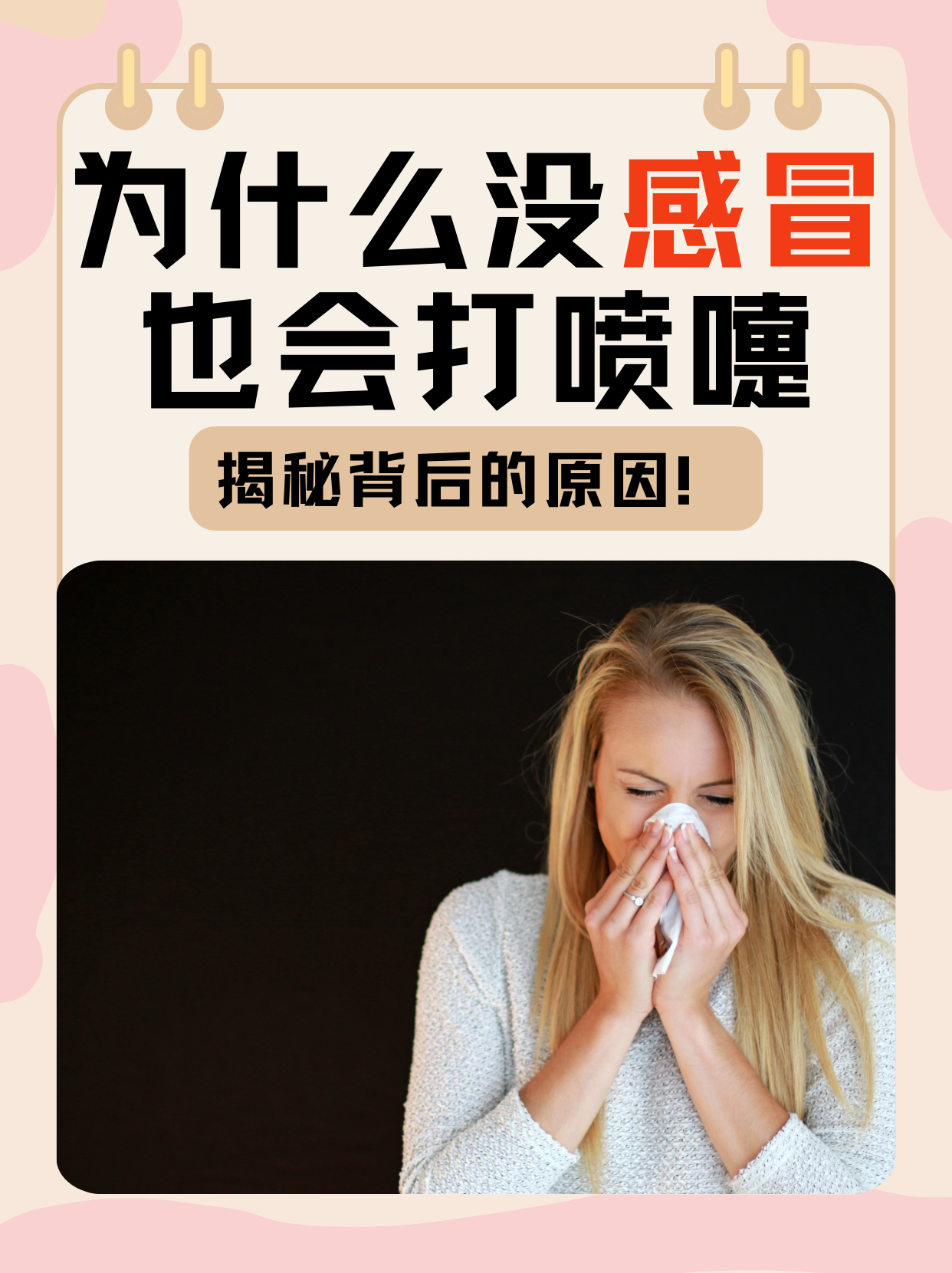 人为什么打喷嚏