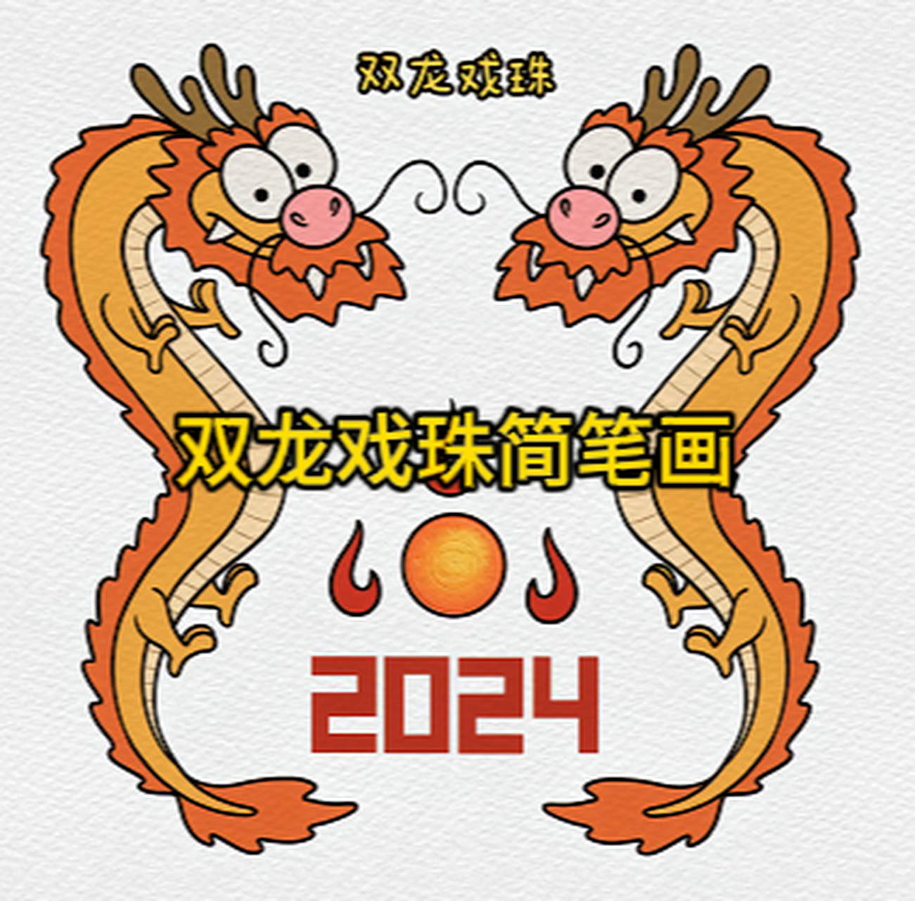 双龙戏珠简笔画 今天教大家如何画双龙戏珠.