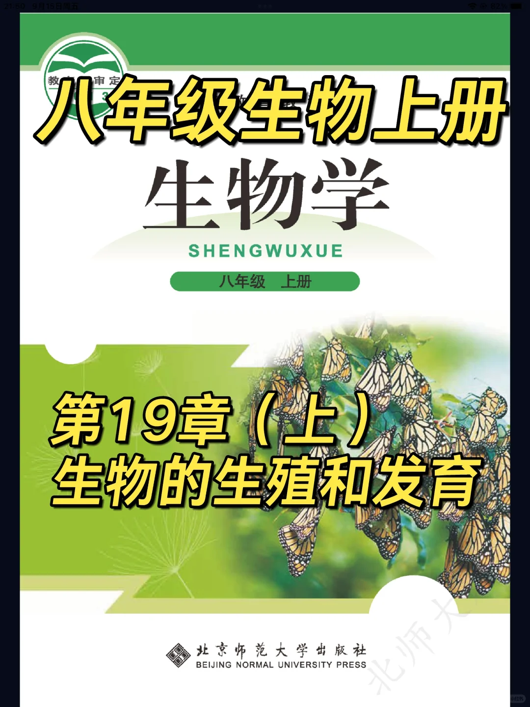 北师大版八年级生物上册第19章