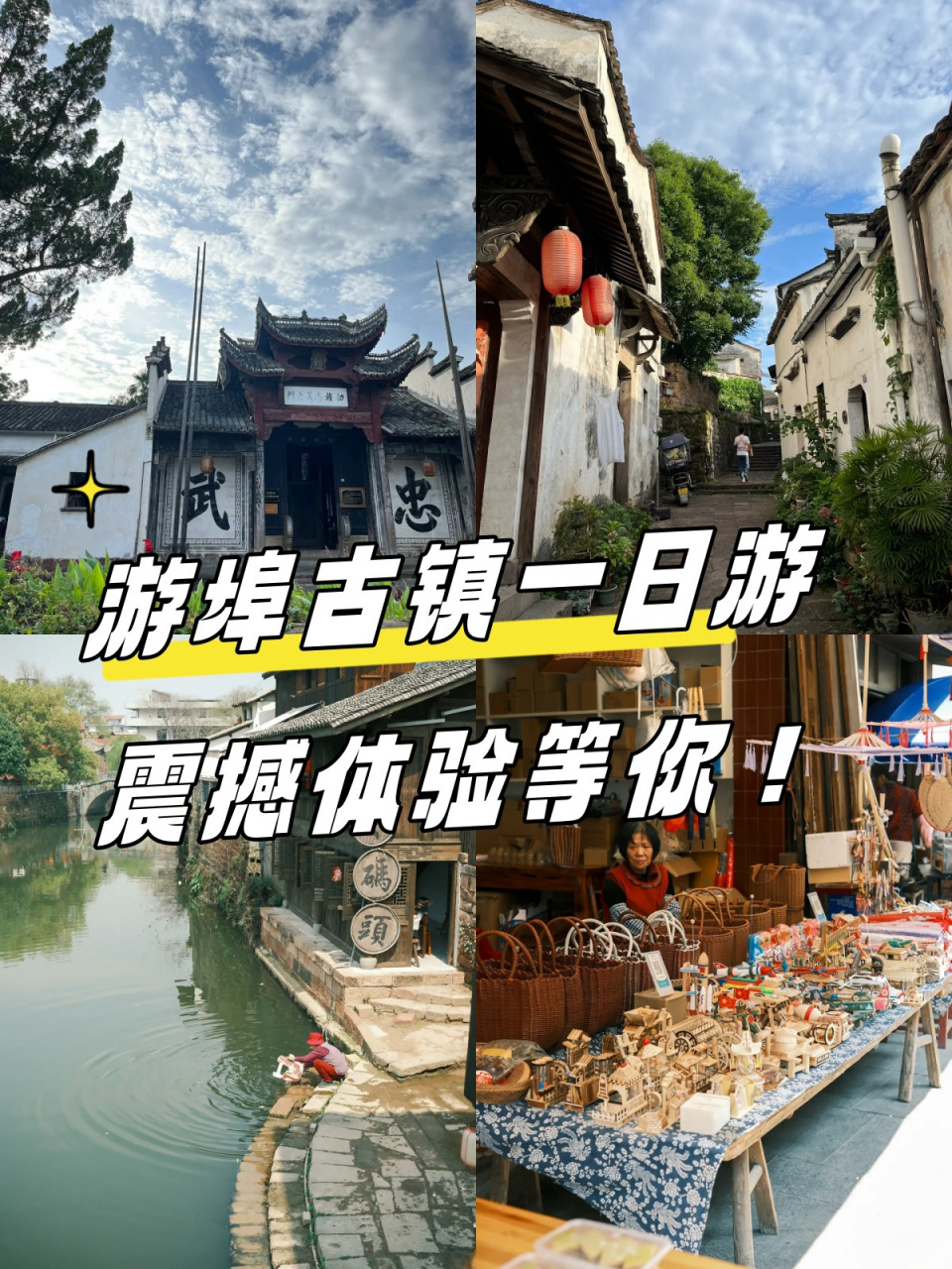 游埠古镇一日游,震撼体验等你!