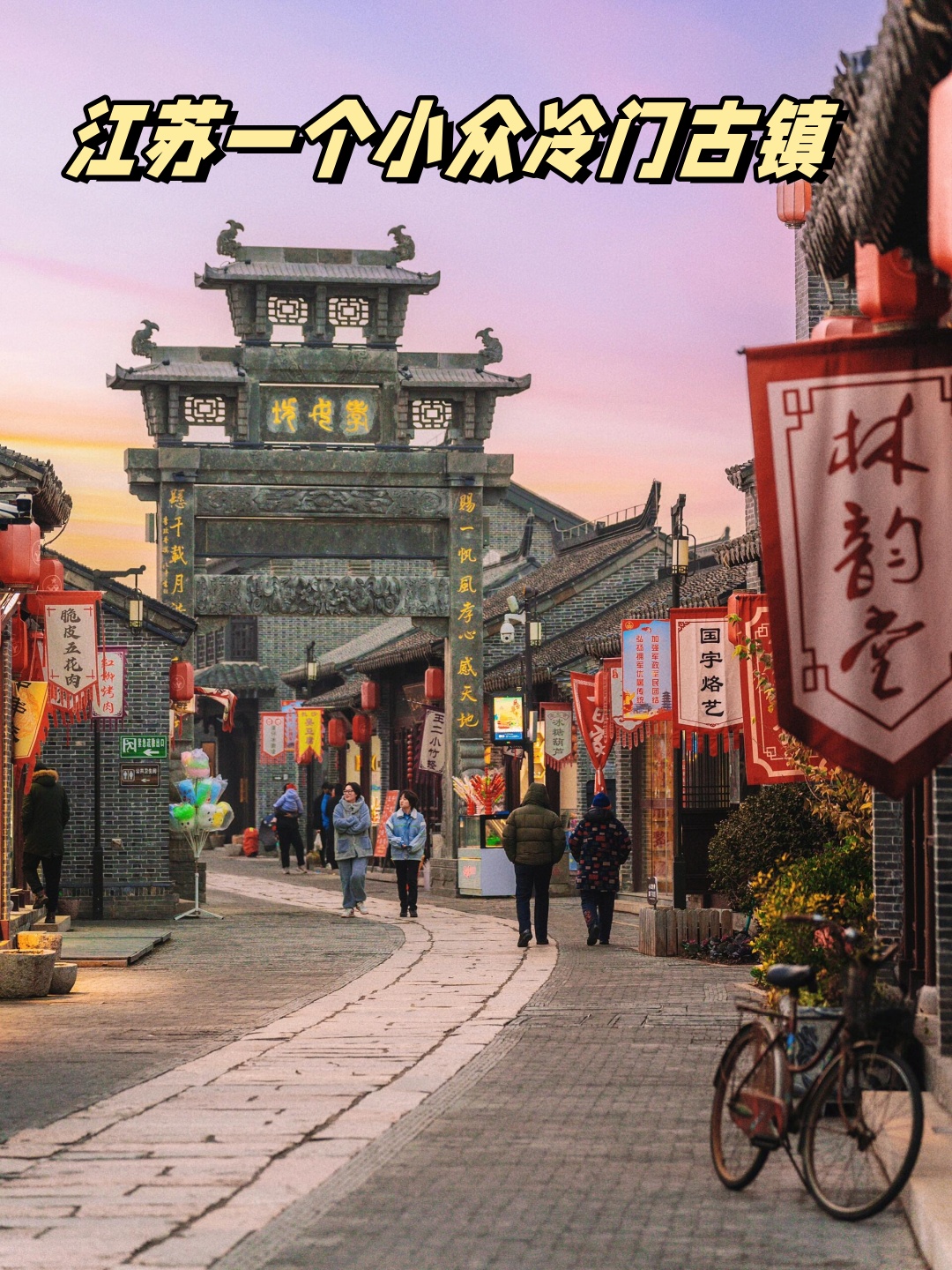 江苏一个小众冷门古镇  五一假期去南通的栟茶古镇,真的是一个冷门又