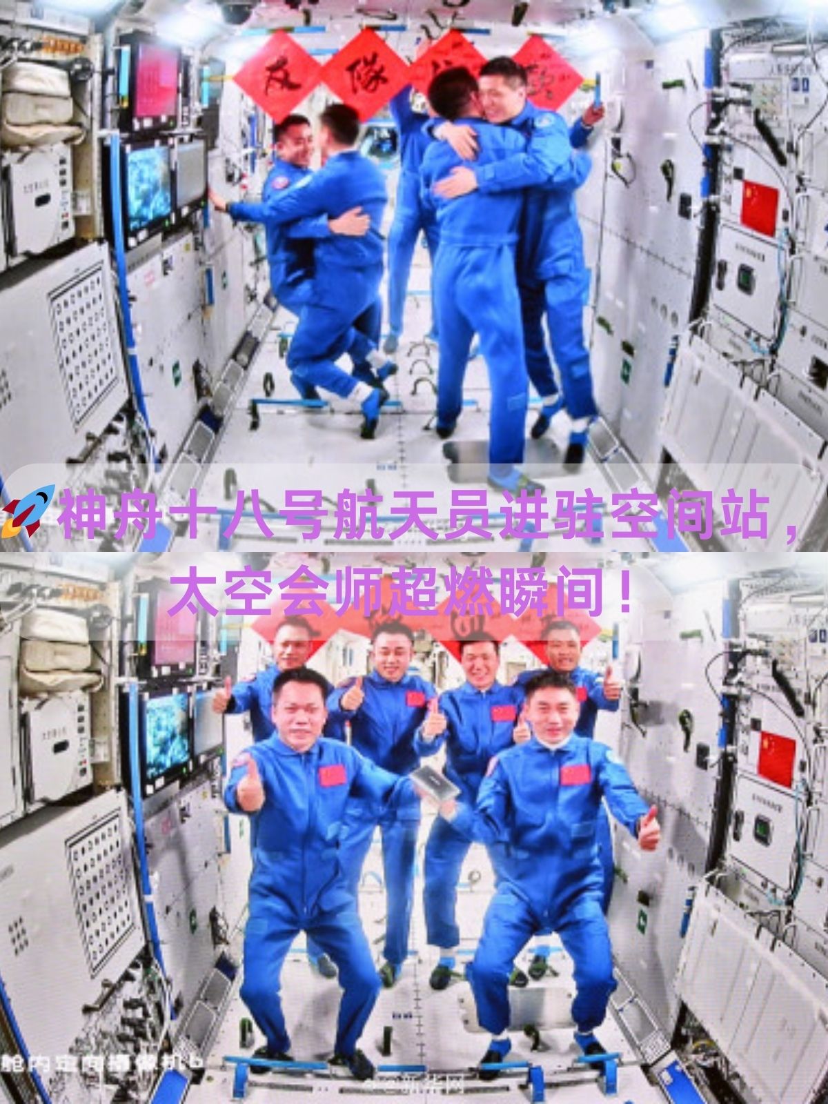 2024年神舟十八号十九号宇航员会师神舟十八号航天员顺利进驻中国空间