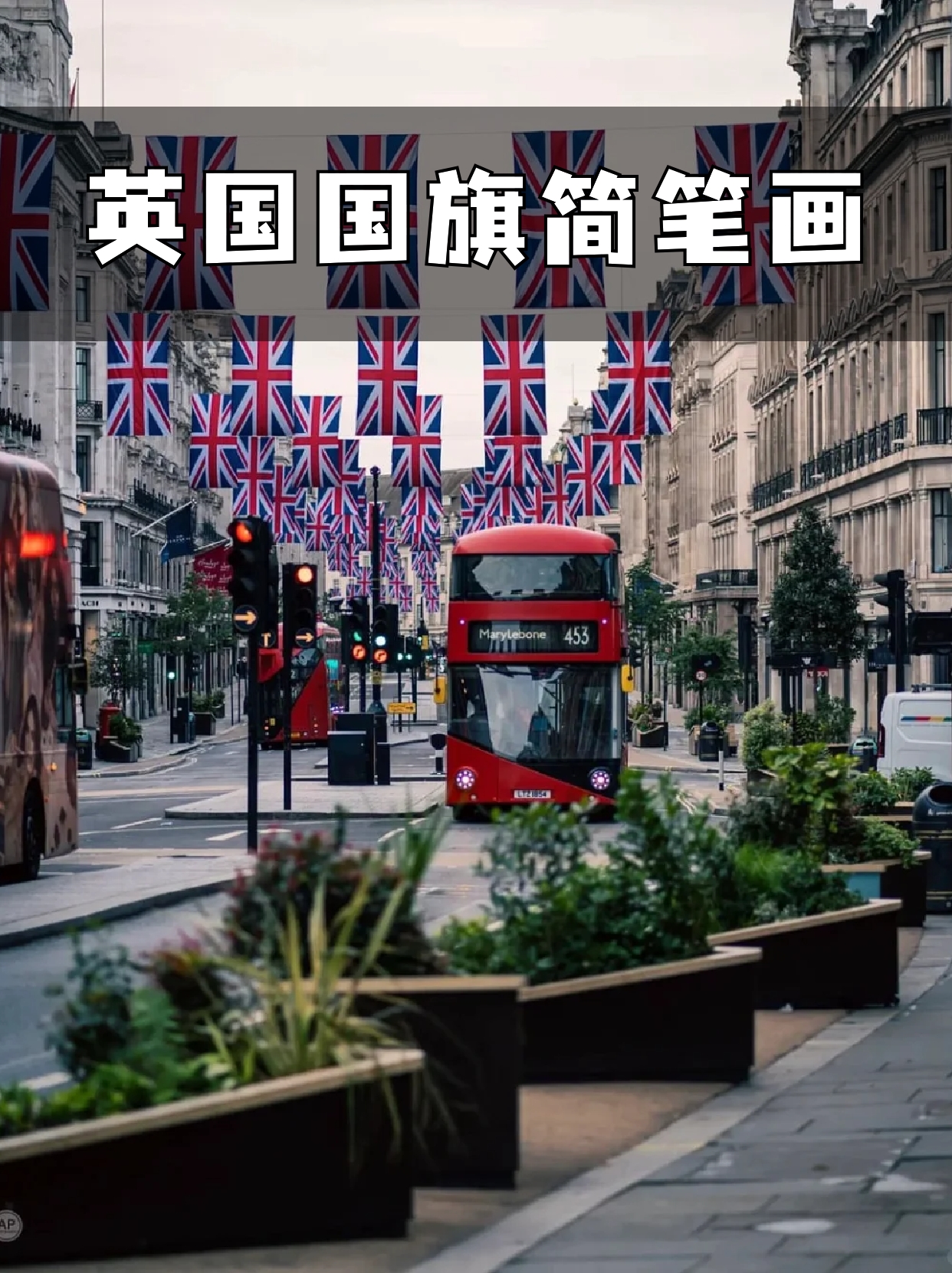 英国国旗简笔画 相信好多宝子们印象中英国国旗是一面对称的红白蓝