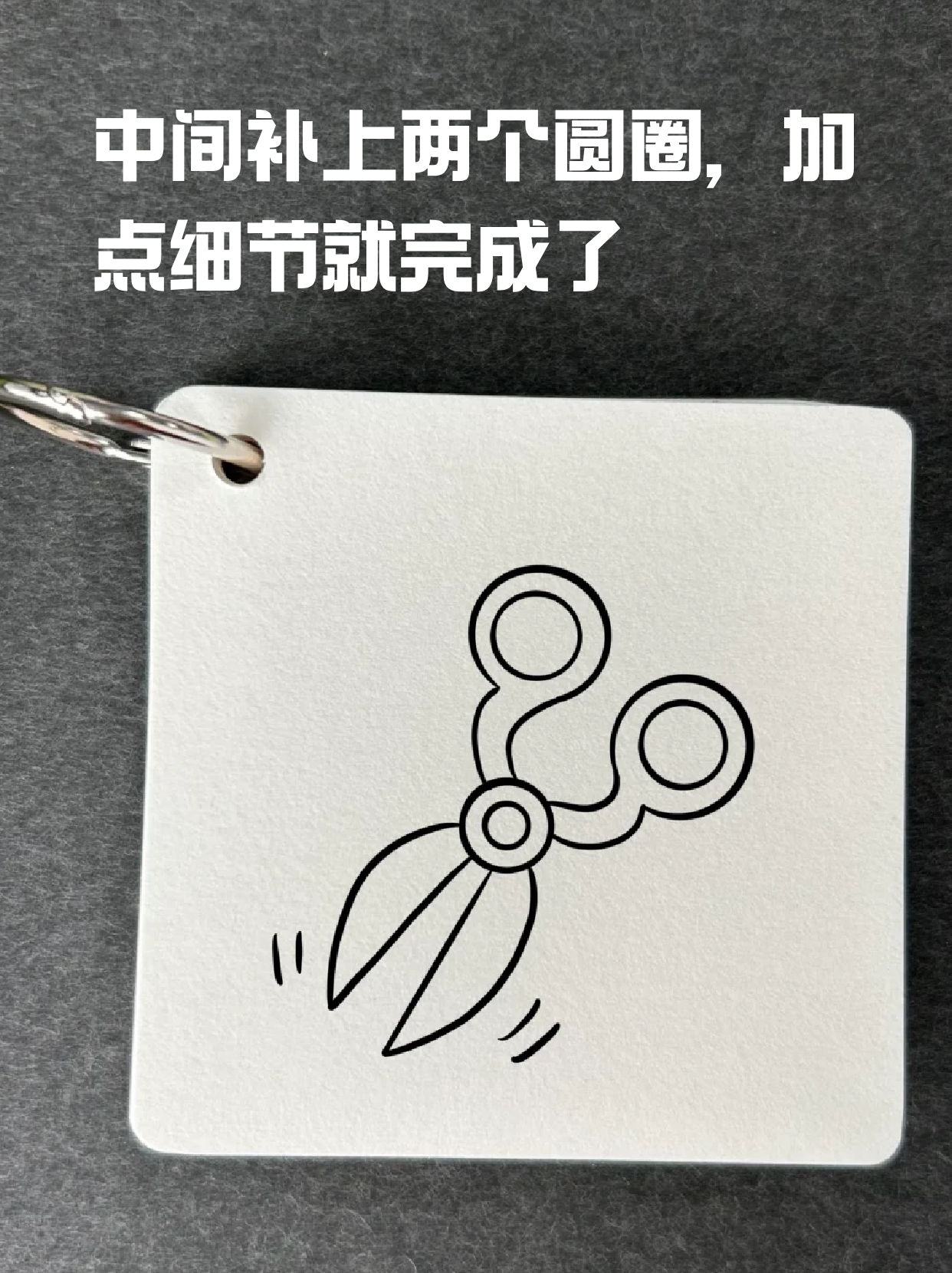剪刀简笔画 刚开始学习画画的宝子们肯定少不了控笔练习,我当初也是